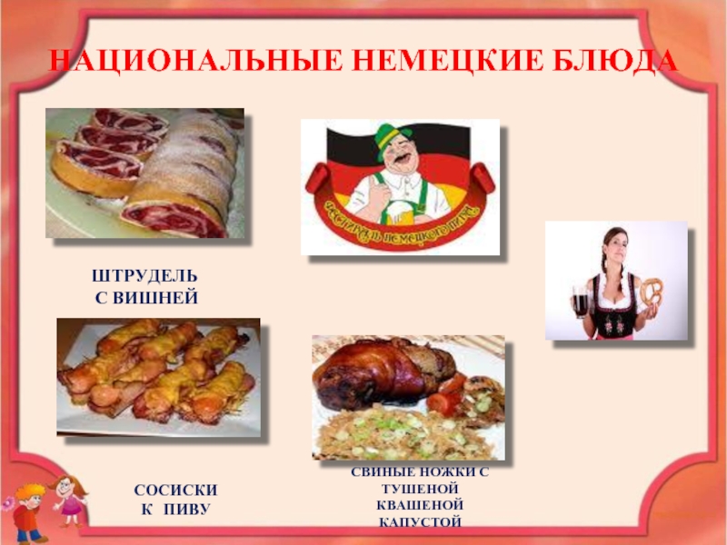 Немецкая кухня презентация