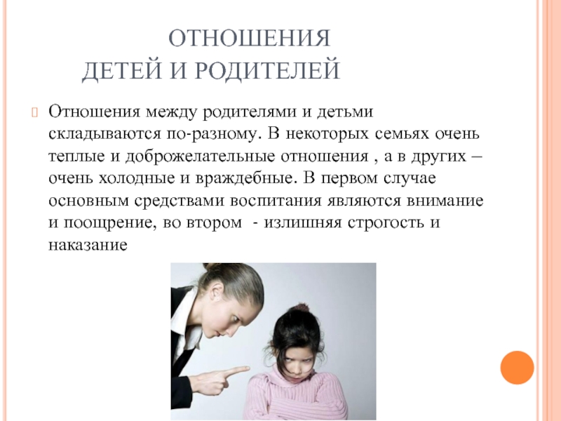 Отношения подростков с родителями презентация