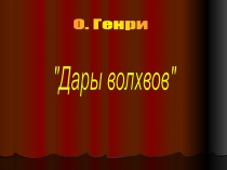 О. Генри  "Дары волхвов"