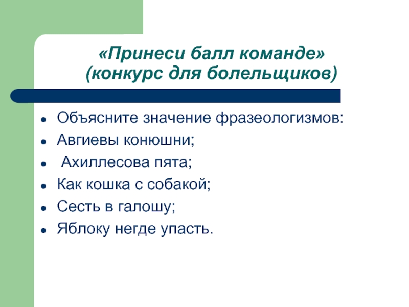 Объясните значение слова телемост. Яблоку негде упасть значение фразеологизма одним словом. Иголке негде упасть значение фразеологизма. Предложение с фразеологизмом яблоку негде упасть. Что обозначает фразеологизм яблоку негде упасть.