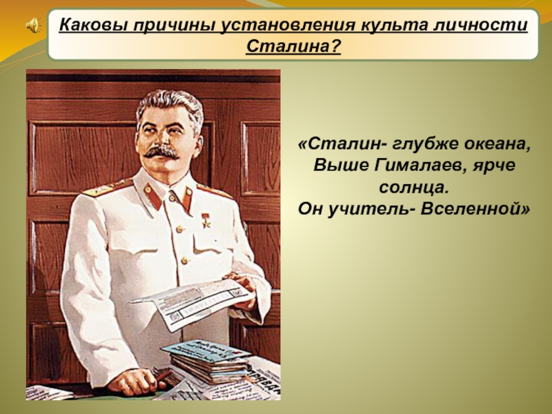 Культ личности сталина какой год. Культ личности Сталина в 1930-е гг. Политическая система СССР , культ личности Сталина. Формирование культа личности Сталина. Сталин учитель Вселенной.