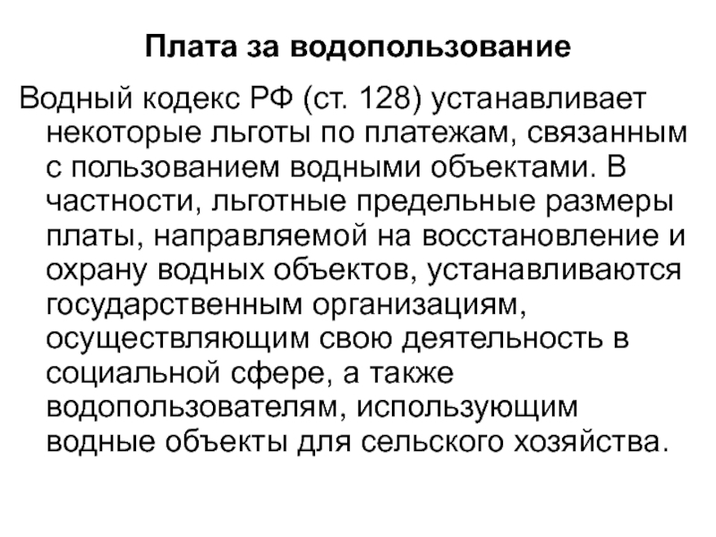 Водопользование это Водный кодекс. Комментарий к водному кодексу РФ. Экономический механизм водопользования в РФ. «Водный кодекс». Виды водопользования в соответствии с водным кодексом РФ. Кодекс водопользования