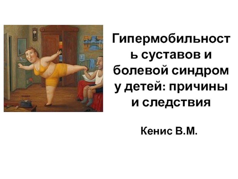 Презентация Гипермобильность суставов и болевой синдром у детей: причины и следствия