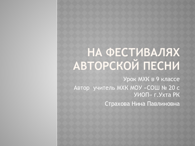 Презентация На фестивалях авторской песни (9 класс)