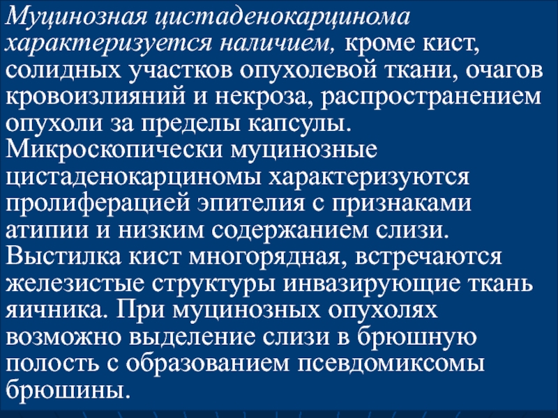 Наличие кроме. Муцинозные опухоли яичников. Муцинозная цистаденокарцинома яичника. Муцинозная доброкачественная опухоль это.