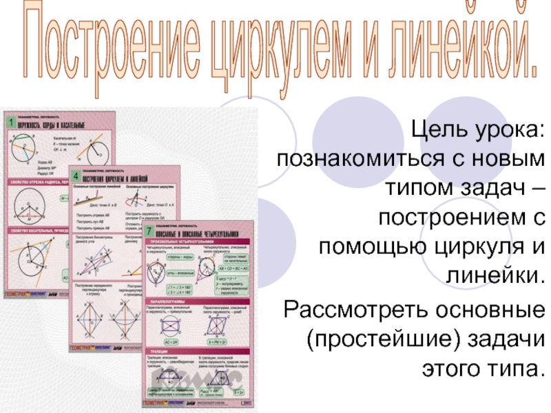 Цель урока: познакомиться с новым типом задач – построением с помощью циркуля и