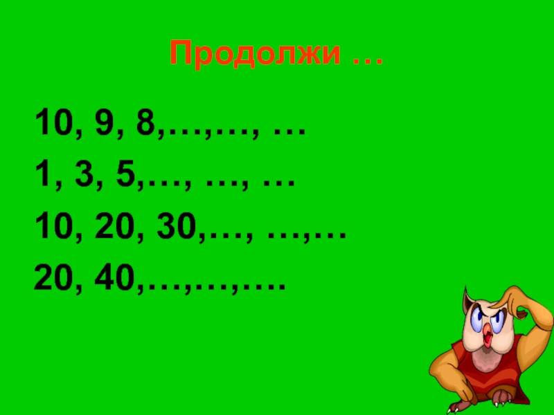 Продолжи последовательность 3. Презентация последовательность чисел 2 класс ПНШ. Презентация по математике 3 класс ПНШ поупражняемся в вычислениях с №. Напиши число.продолжи10.