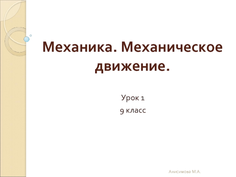 Механика. Механическое движение 9 класс