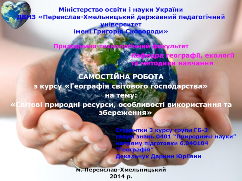 Реферат: Лiсовi ресурси Украiни