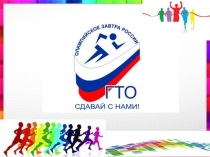 ГТО в школе