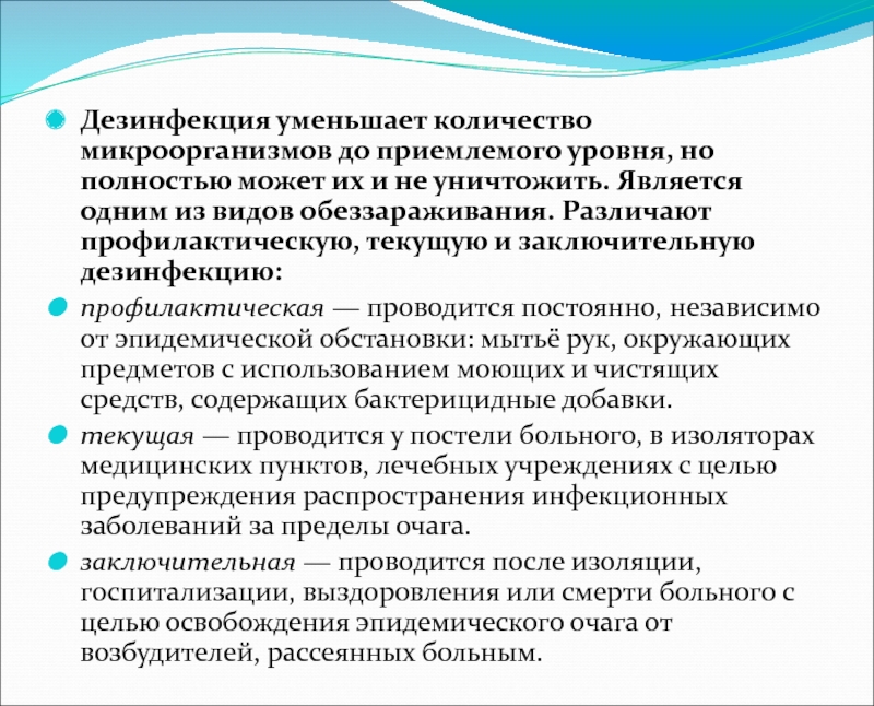 Дезинфекция в очаге в присутствии больного осуществляется. Дезинфекция очаговая и профилактическая. Дезинфекция профилактическая и заключительная. Цель текущей и профилактической дезинфекции. Профилактический метод дезинфекции.