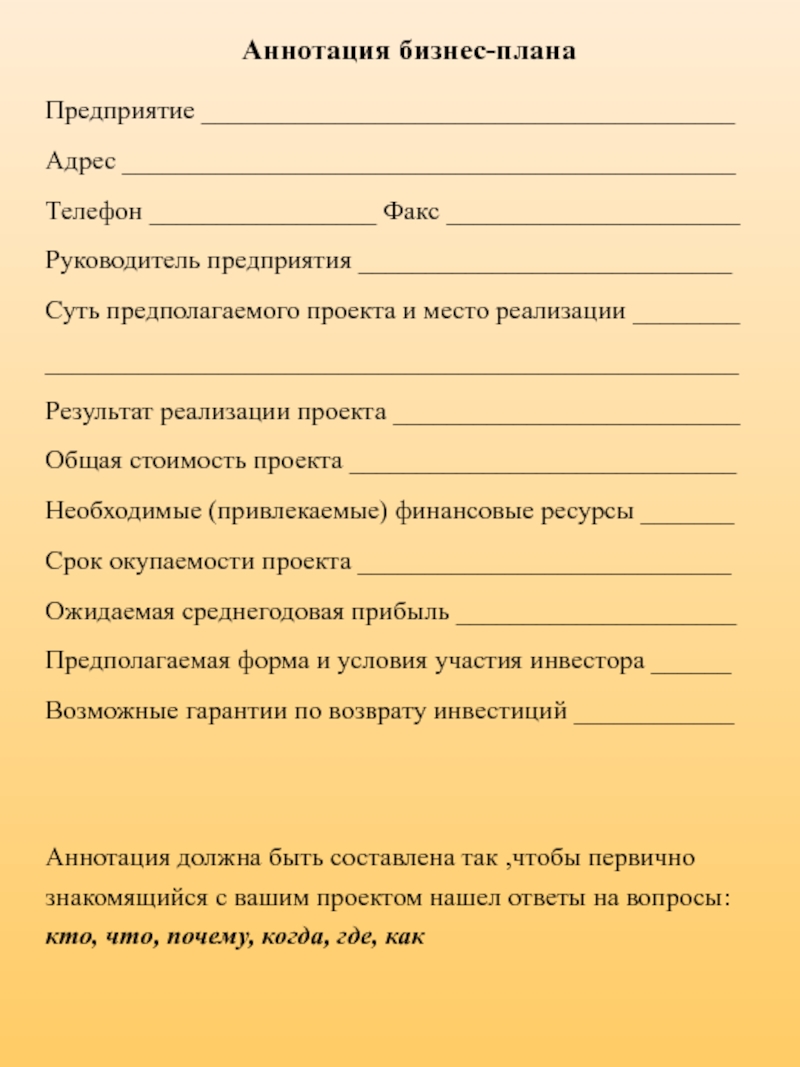 Резюме вид бизнеса. Форма написания бизнес плана. Бизнес план образец заполнения. Аннотация бизнес плана образец. Аннотация бизнес проекта.