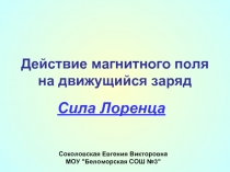 Сила Лоренца