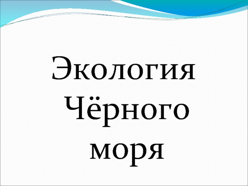 Презентация Экология Чёрного моря