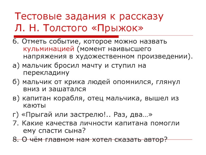 План рассказа прыжок толстого