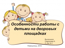 Особенности работы с детьми на дворовых площадках