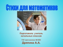 Стихи для математиков