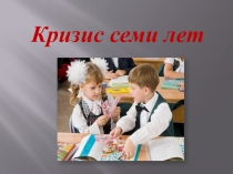 Кризис семи лет