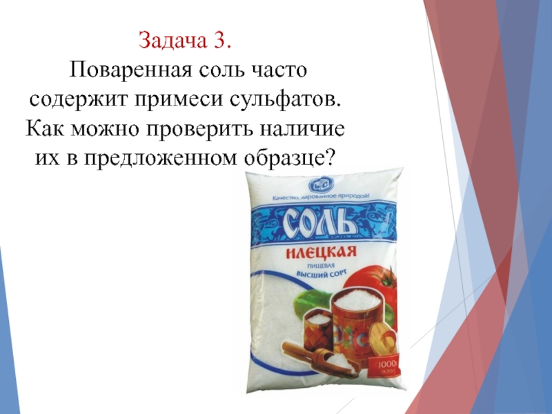 Примеси соли. Поваренная соль содержит. Содержит ли поваренная соль примесь сульфатов. Определите содержит ли поваренная соль примесь сульфатов. Примеси сульфатов поваренной соли.