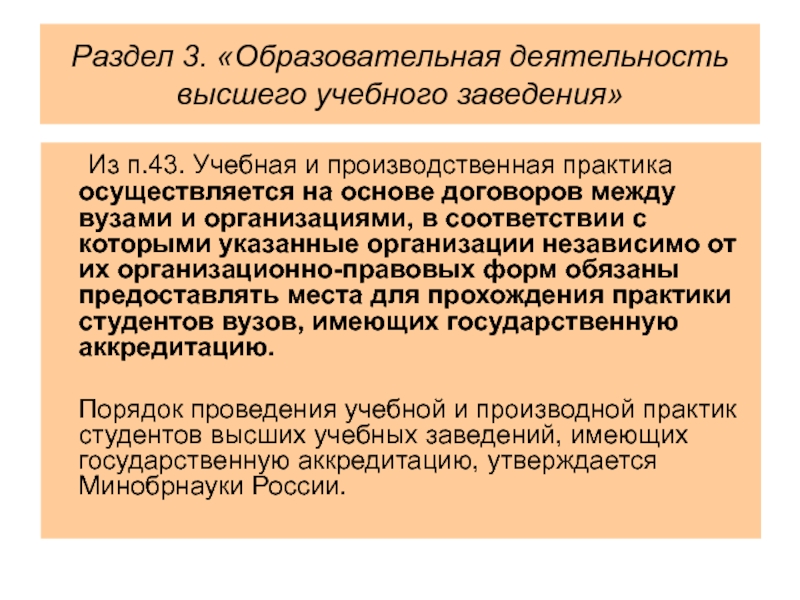 Федеральная государственное образование высшее профессиональное образование. Учебная деятельность вуза. Образовательная деятельность в высшем учебном заведении. Практика осуществлялась в. Организация проведения Практик осуществляется на основе:.