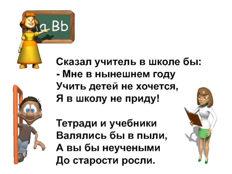 Почему герой с благодарностью говорит об учителе. Как говорят учителя. Сказал учитель учебники чтобы. Сообщить учителю. Сказал учитель в школе бы я в школу не приду.