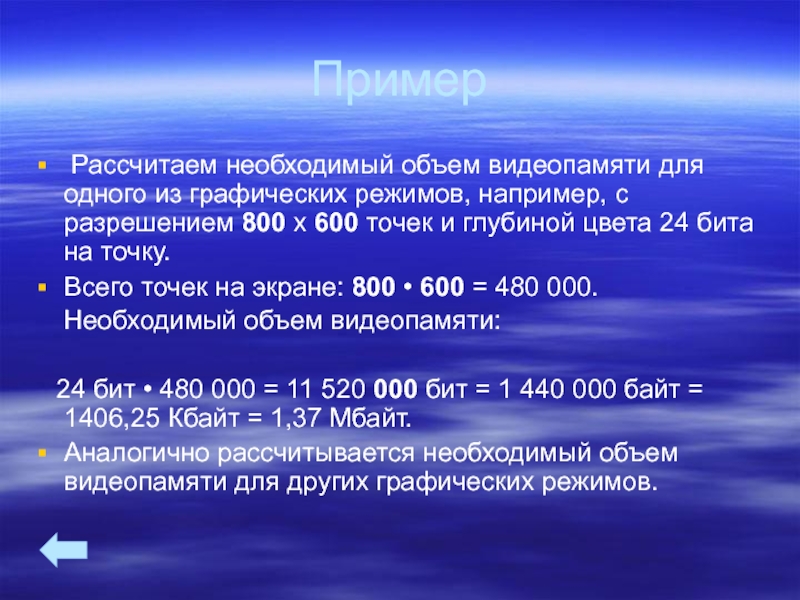 Рассчитайте объем видеопамяти необходимой для хранения графического изображения 640 480