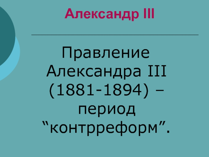 Александр 3 правление презентация