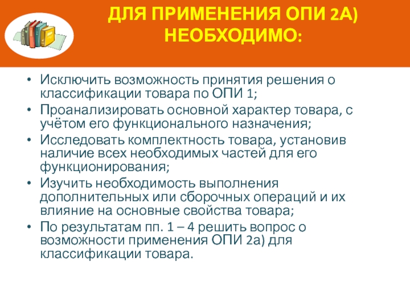 Исключить возможность. Комплектность товара. Общественная потребительская инициатива. Опи 2а. Алгоритм использования Опи 1.