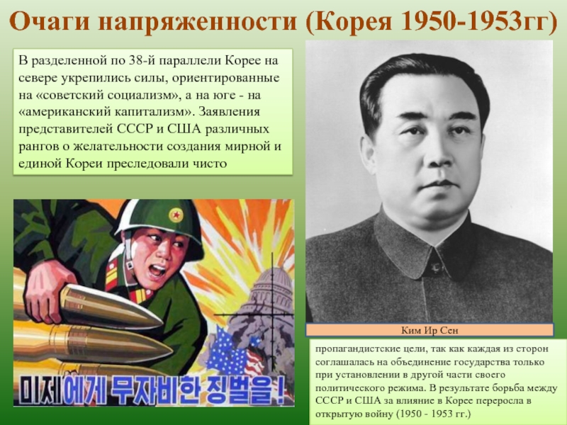 1950 1953. Внешняя политика СССР 1945-1950. Внешняя политика СССР 1945 1955. Очаги напряженности. Внешняя политика СССР 1945-1965 война в Корее.