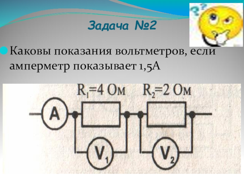 Амперметр показывает 1. Каковы показания вольтметров, если амперметр показывает 1 а.. Параллельное и последовательное соединение амперметр и вольтметр. Каковы показания вольтметров если амперметр показывает 1.5а. Амперметр 1.5 каковы показания.