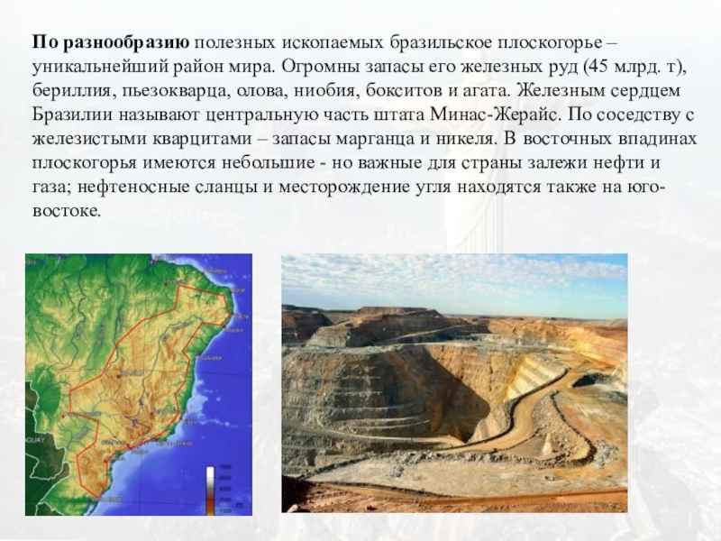 Какие ископаемые в бразилии. Рельеф и полезные ископаемые Бразилии. Полезные ископаемые Плоскогорья.