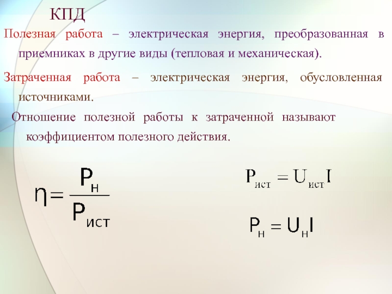 Затраченная мощность