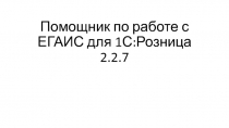 Помощник по работе с ЕГАИС для 1С:Розница 2.2.7