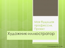 Моя будущая профессия. Проект