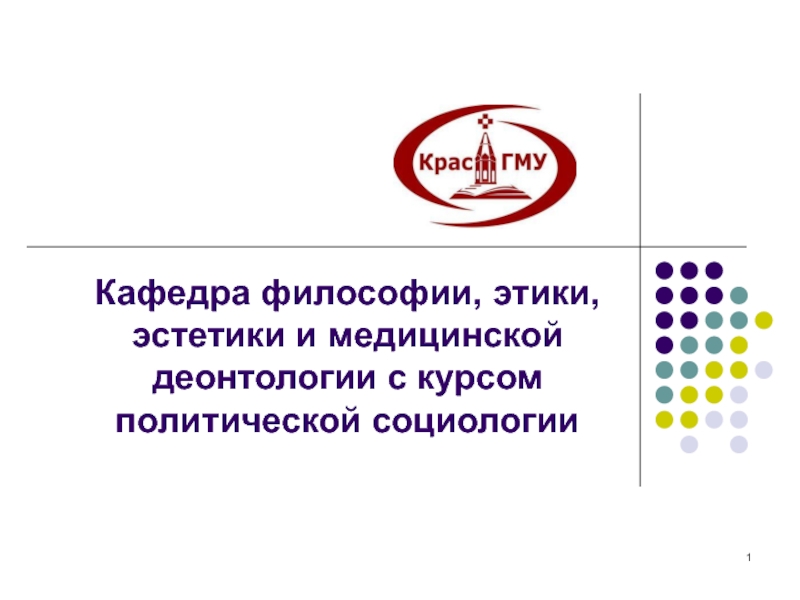 1
Кафедра философии, этики, эстетики и медицинской деонтологии с курсом