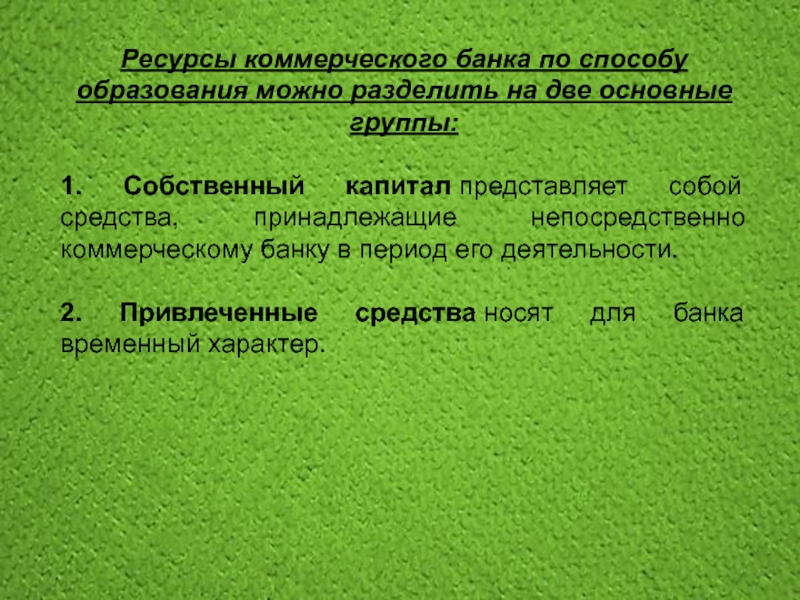 Ресурсы коммерческого. Собственный капитал коммерческих банков. Капитал коммерческого банка. Функции капитала коммерческого банка. Пути увеличения капитала коммерческого банка.