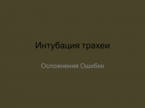 Интубация трахеи