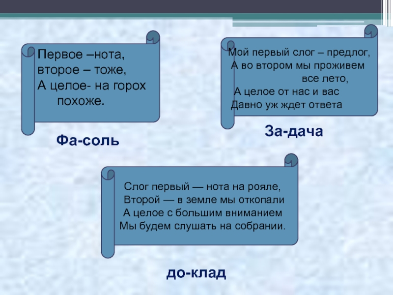 1 2 тоже. Мои первые слоги. Мой первый слог предлог во втором мы. Первый слог первая Нота. Мой первый слог предлог во втором мы проживем все лето а целое.