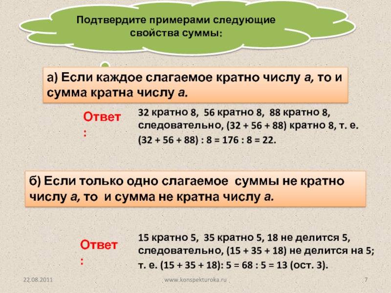 Кратно ли число. Если сумма кратна числу то каждое слагаемое кратно этому числу. Если каждое слагаемое кратно числу а то и сумма кратна числу а. Сумма кратных чисел. Сумма кратна числу если.