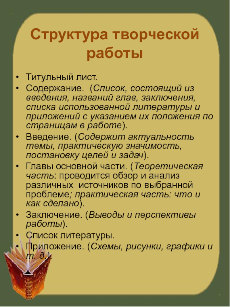 Перечень состоящих. Структура творческой работы. Структура творческого проекта. Структура введения творческого проекта. Строение творческого проекта.