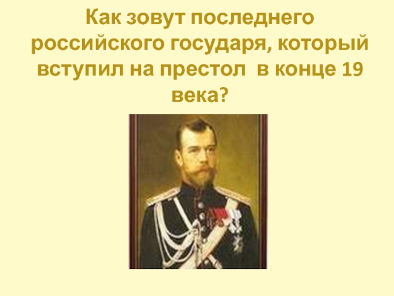 Как звали последнего российского императора окружающий