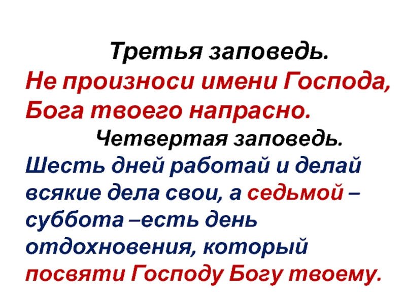 Не произноси имени бога напрасно. Не произноси имя Господа напрасно. Не произноси имя Господа Бога. Четвертая заповедь. Читай во имя Господа твоего.