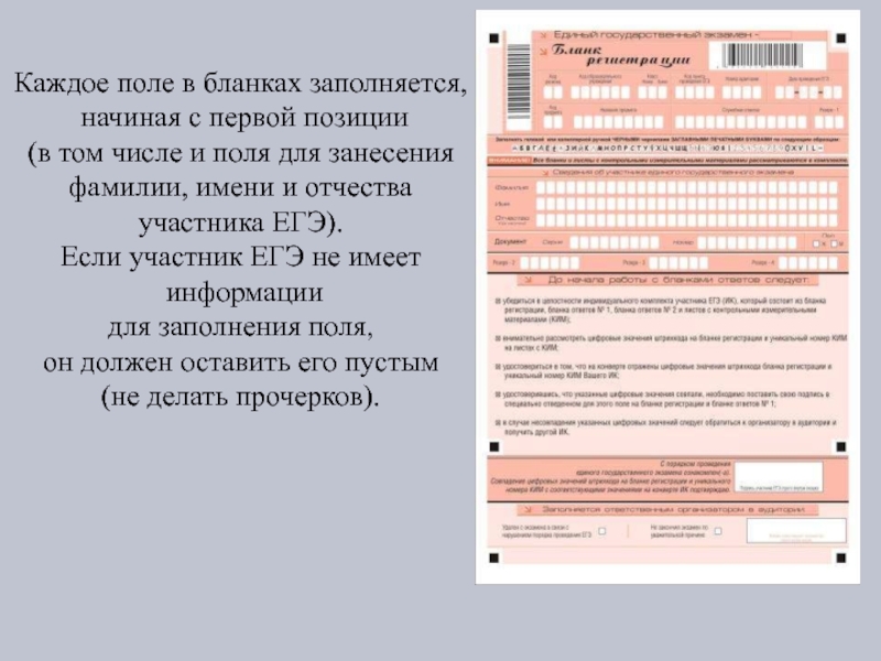 Правила заполнения. Поля Бланка регистрации ЕГЭ. Правила заполнения полей бланков ЕГЭ. Некорректно заполненные бланки ЕГЭ. Бланк с полями.