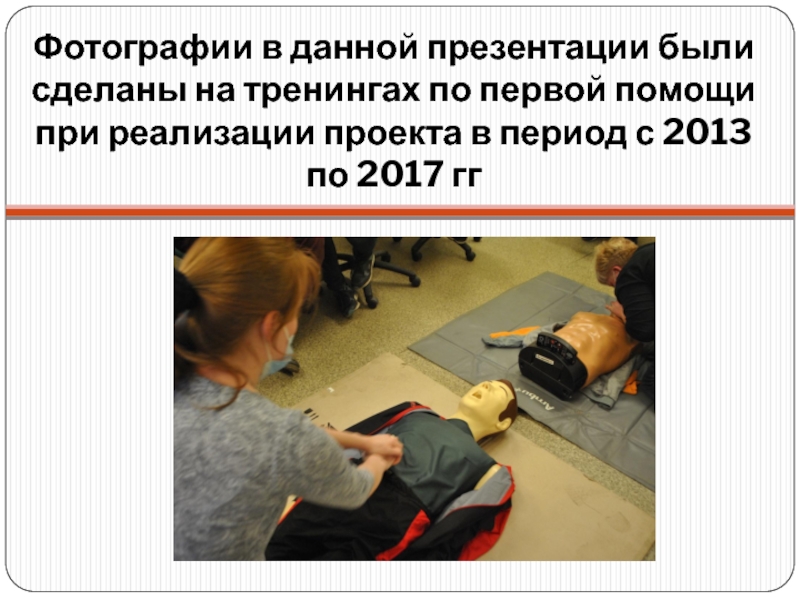 Первая помощь фото для презентации