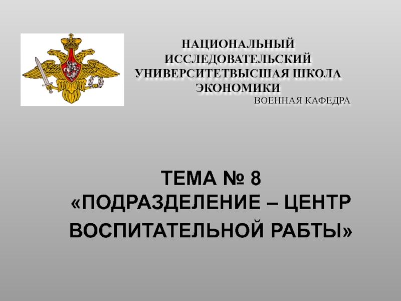 Подразделение в структуре ВС РФ
