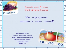 Как определить, сколько в слове слогов? 1 класс УМК Школа России