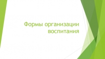 Формы организации воспитания