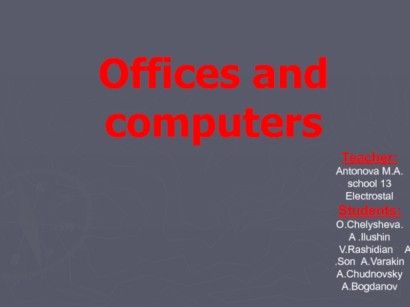 Офисы и Компьютеры