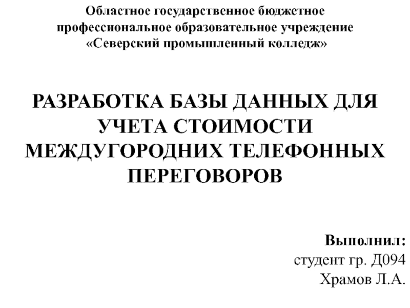 Разработка базы данных для учета стоимости междугородних телефонных переговоров