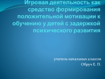 Дидактические игры на уроках для детей с задержкой психического развития